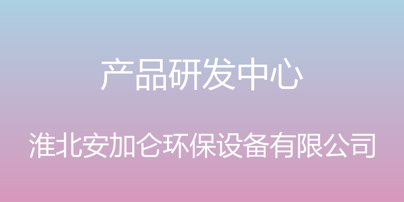 产品研发中心 - 淮北安加仑环保设备有限公司