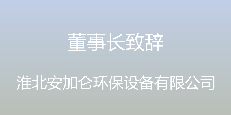 董事长致辞 - 淮北安加仑环保设备有限公司