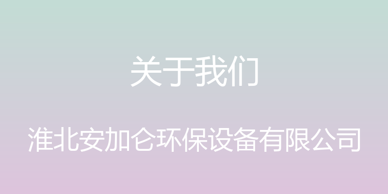 关于我们 - 淮北安加仑环保设备有限公司