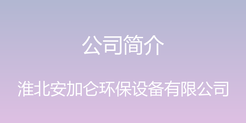 公司简介 - 淮北安加仑环保设备有限公司