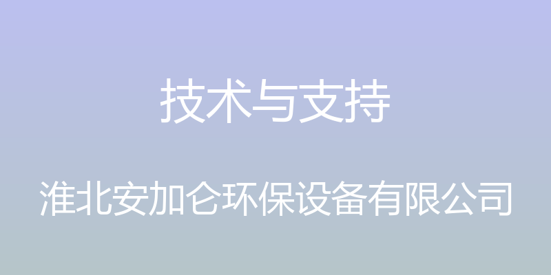 技术与支持 - 淮北安加仑环保设备有限公司