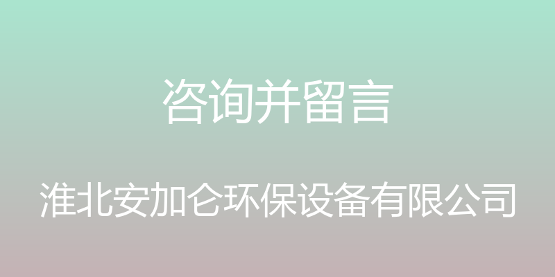 咨询并留言 - 淮北安加仑环保设备有限公司