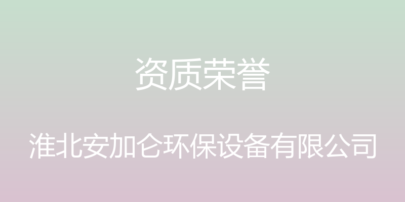 资质荣誉 - 淮北安加仑环保设备有限公司